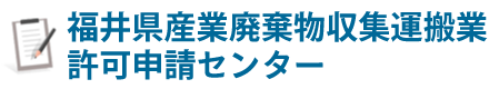 福井県産業廃棄物収集運搬業許可申請センター